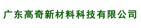 广东高奇新材料科技有限公司
